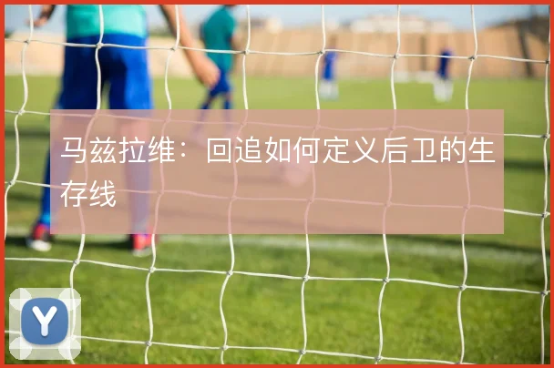 马兹拉维：回追如何定义后卫的生存线