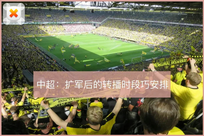 中超：扩军后的转播时段巧安排