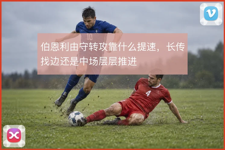 伯恩利由守转攻靠什么提速,长传找边还是中场层层推进