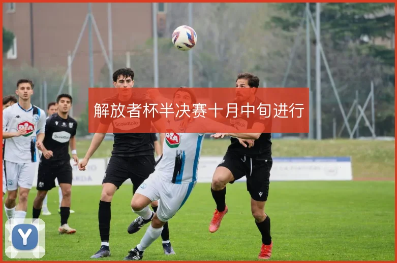 解放者杯半决赛十月中旬进行