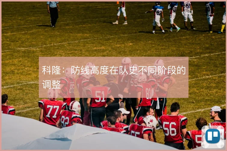 科隆:防线高度在队史不同阶段的调整