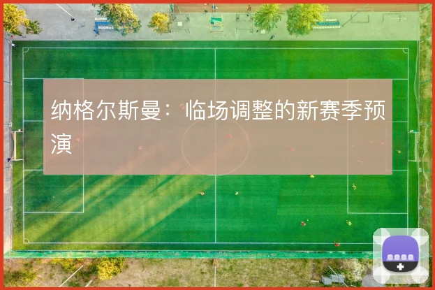 纳格尔斯曼:临场调整的新赛季预演