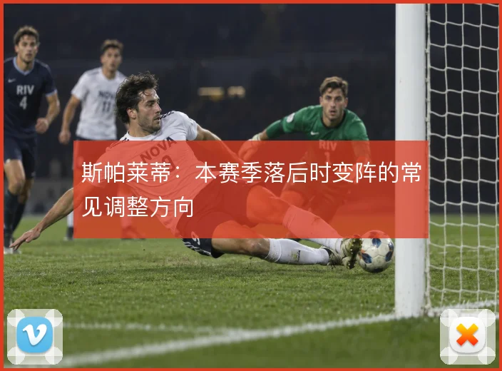 斯帕莱蒂:本赛季落后时变阵的常见调整方向