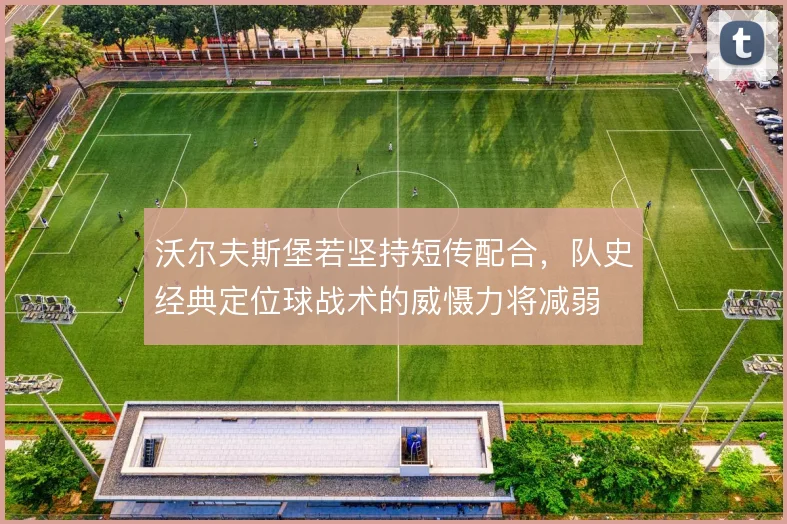 沃尔夫斯堡若坚持短传配合，队史经典定位球战术的威慑力将减弱
