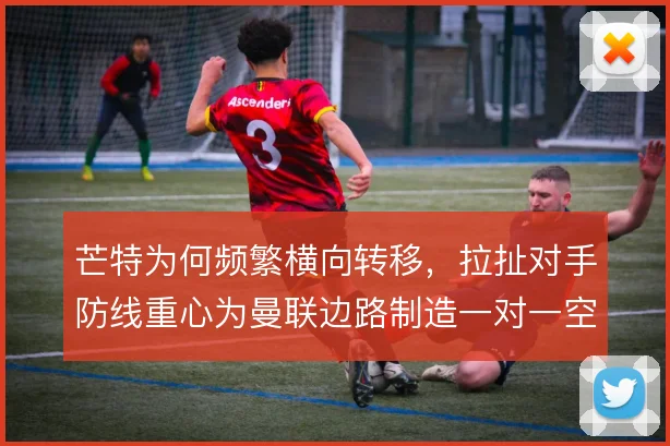 芒特为何频繁横向转移，拉扯对手防线重心为曼联边路制造一对一空间