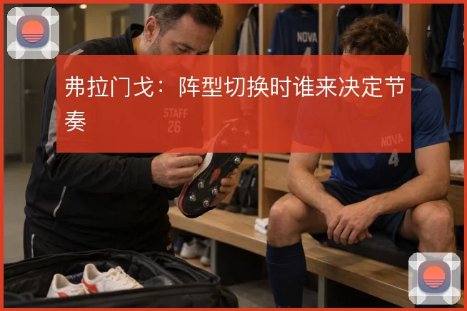弗拉门戈：阵型切换时谁来决定节奏