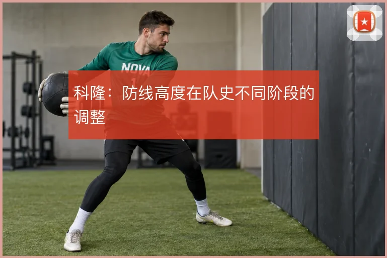 科隆:防线高度在队史不同阶段的调整
