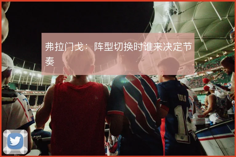 弗拉门戈：阵型切换时谁来决定节奏
