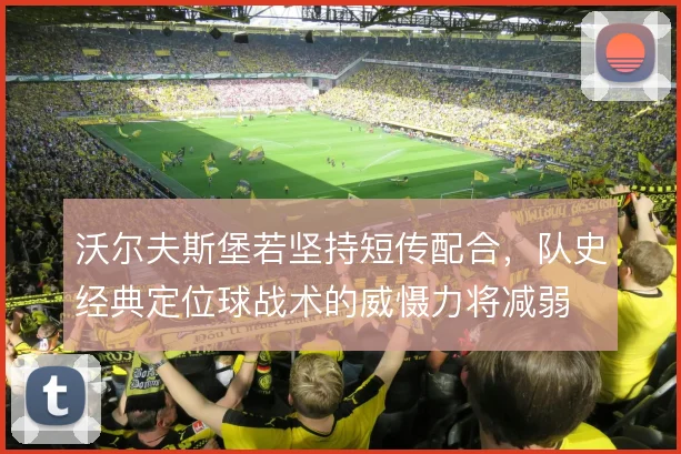 沃尔夫斯堡若坚持短传配合，队史经典定位球战术的威慑力将减弱