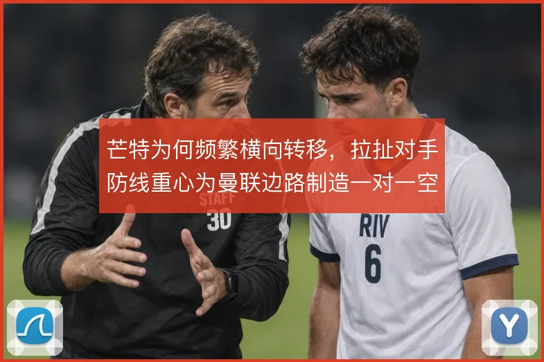 芒特为何频繁横向转移，拉扯对手防线重心为曼联边路制造一对一空间