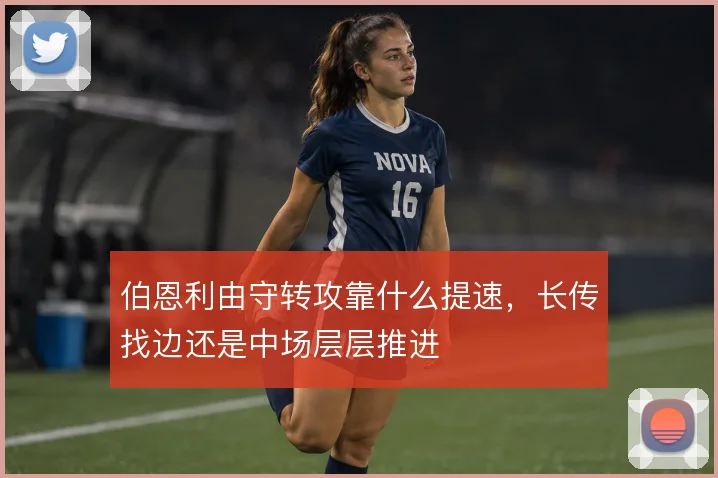 伯恩利由守转攻靠什么提速,长传找边还是中场层层推进