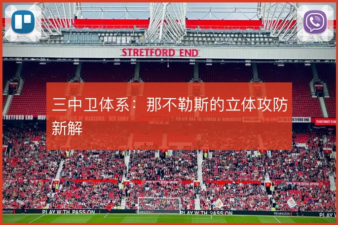 三中卫体系：那不勒斯的立体攻防新解