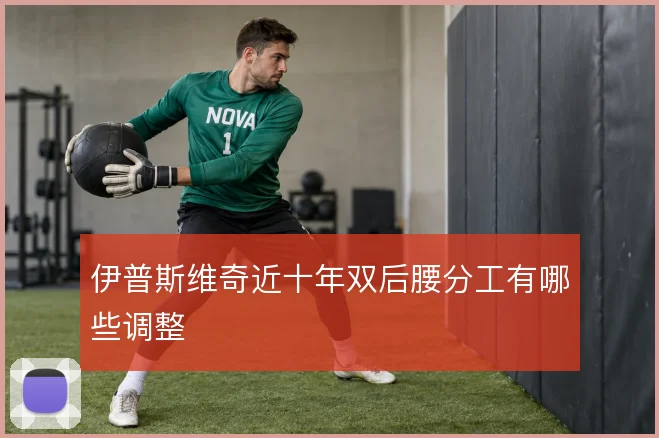 伊普斯维奇近十年双后腰分工有哪些调整