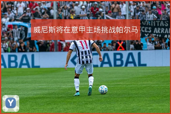威尼斯将在意甲主场挑战帕尔马