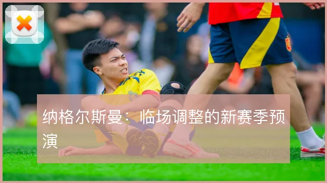 纳格尔斯曼：临场调整的新赛季预演