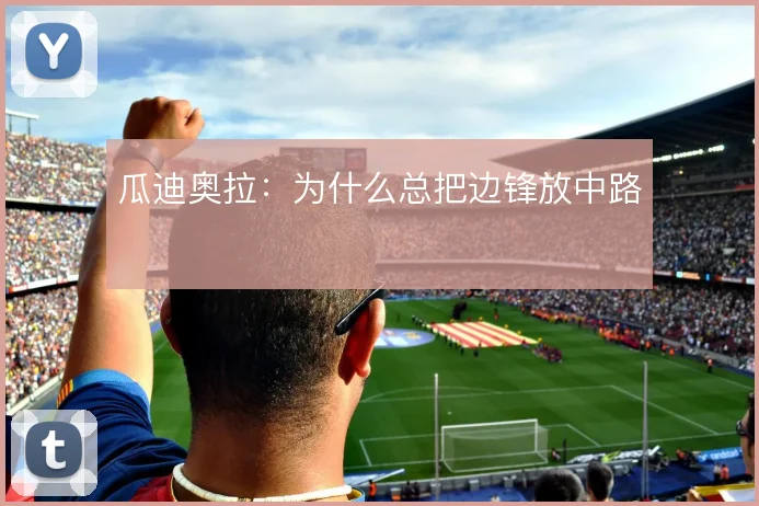 瓜迪奥拉：为什么总把边锋放中路